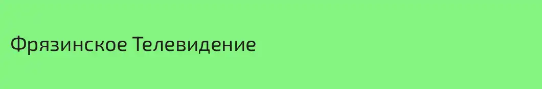 Фрязинское Телевидение